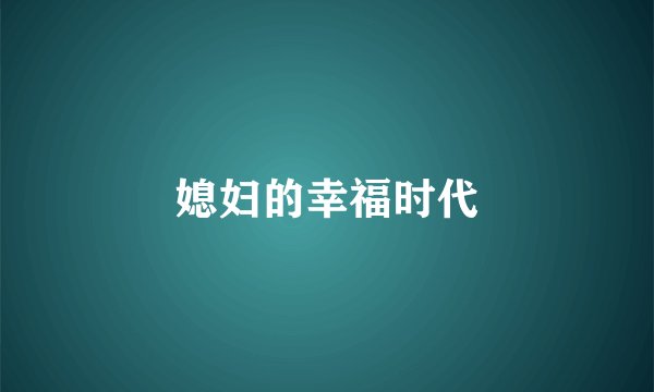 媳妇的幸福时代