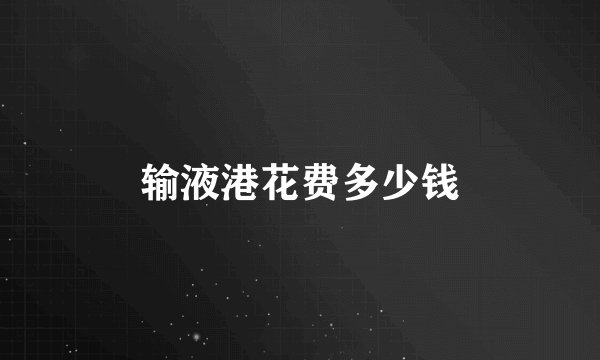 输液港花费多少钱