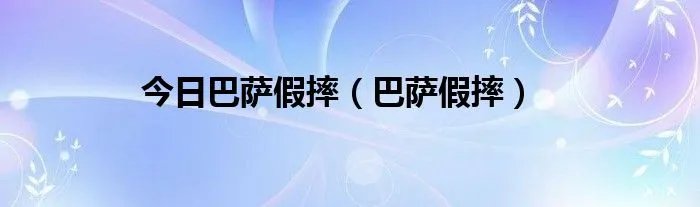 今日巴萨假摔（巴萨假摔）