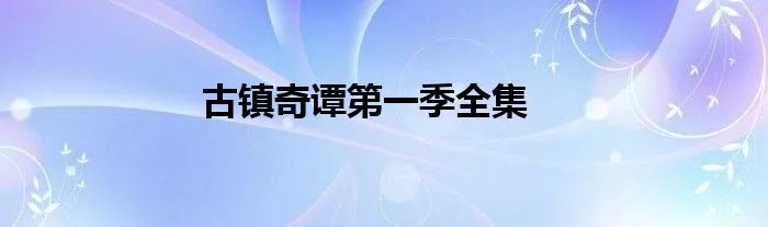 古镇奇谭第一季全集