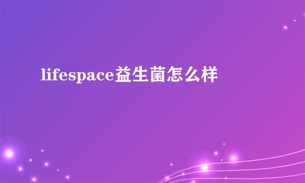 lifespace益生菌怎么样