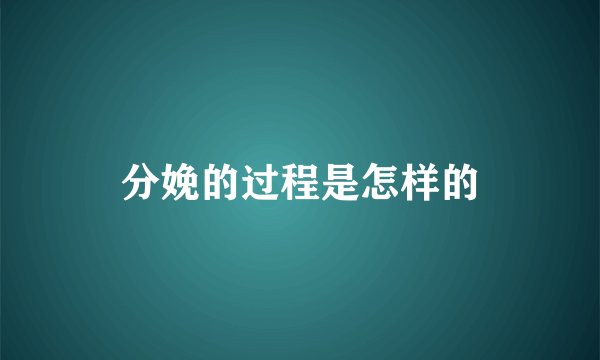 分娩的过程是怎样的