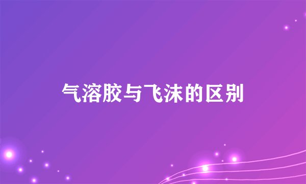 气溶胶与飞沫的区别