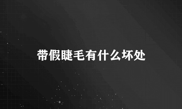 带假睫毛有什么坏处