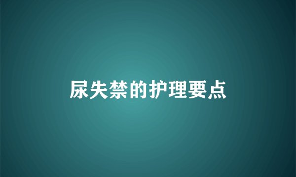 尿失禁的护理要点