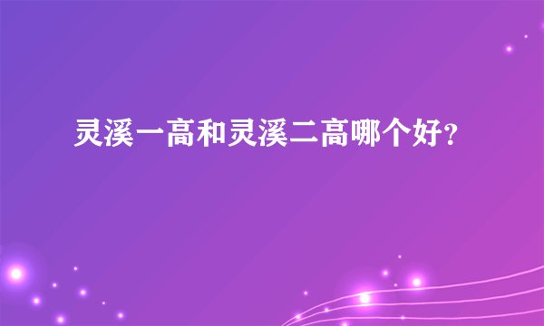 灵溪一高和灵溪二高哪个好？