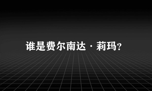 谁是费尔南达·莉玛？