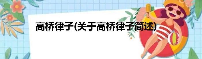 高桥律子(关于高桥律子简述)
