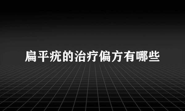 扁平疣的治疗偏方有哪些