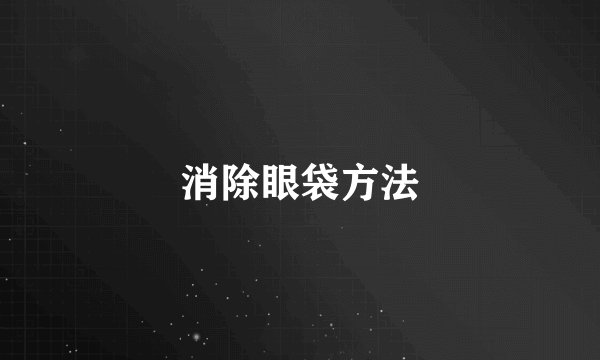 消除眼袋方法