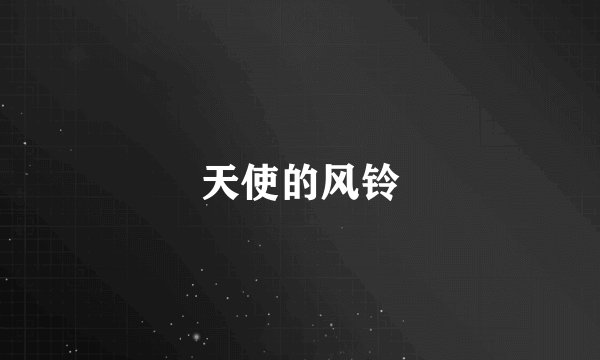 天使的风铃