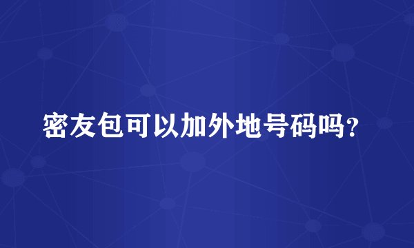 密友包可以加外地号码吗？