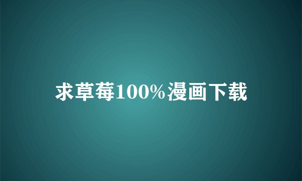 求草莓100%漫画下载