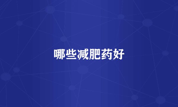 哪些减肥药好