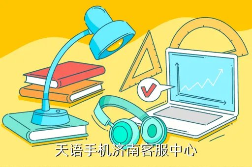 天语手机官网，天语手机济南客服中心
