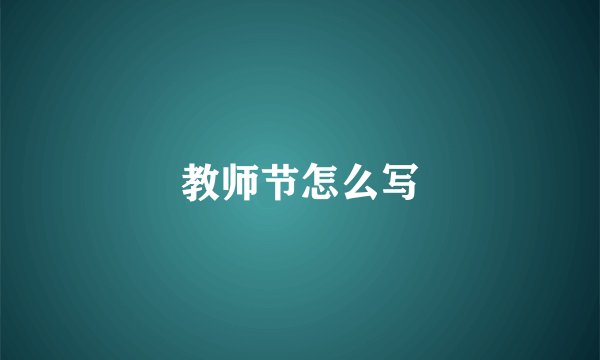 教师节怎么写