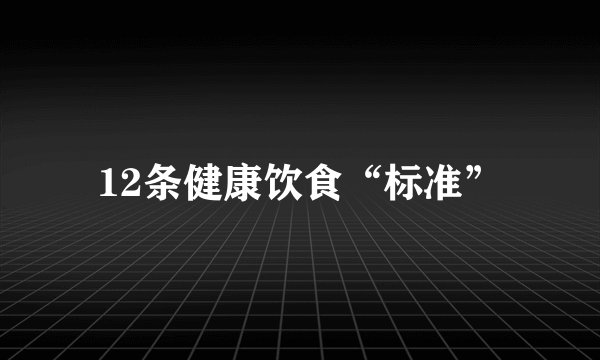 12条健康饮食“标准”