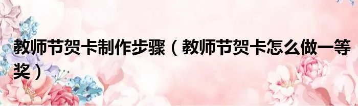 教师节贺卡制作步骤（教师节贺卡怎么做一等奖）