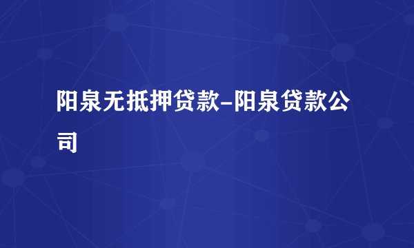 阳泉无抵押贷款-阳泉贷款公司