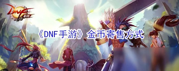 《DNF手游》金币怎么寄售 金币寄售方法一览