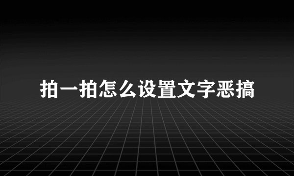 拍一拍怎么设置文字恶搞