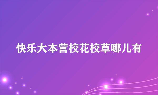 快乐大本营校花校草哪儿有