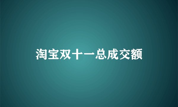 淘宝双十一总成交额