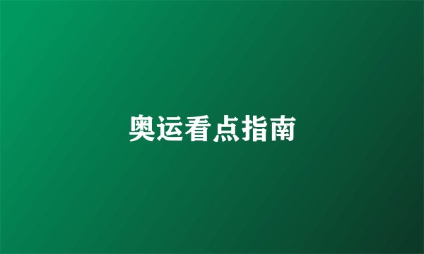 奥运看点指南