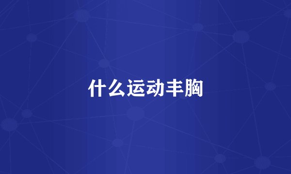 什么运动丰胸