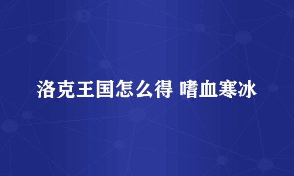 洛克王国怎么得 嗜血寒冰