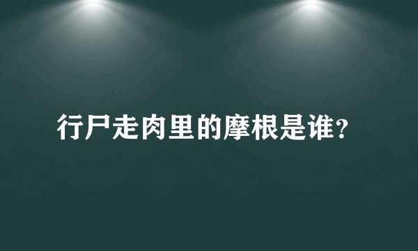 行尸走肉里的摩根是谁？