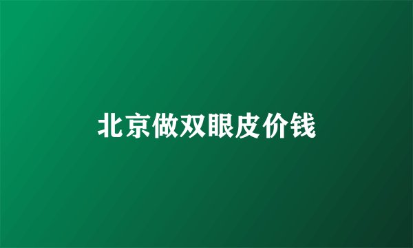 北京做双眼皮价钱