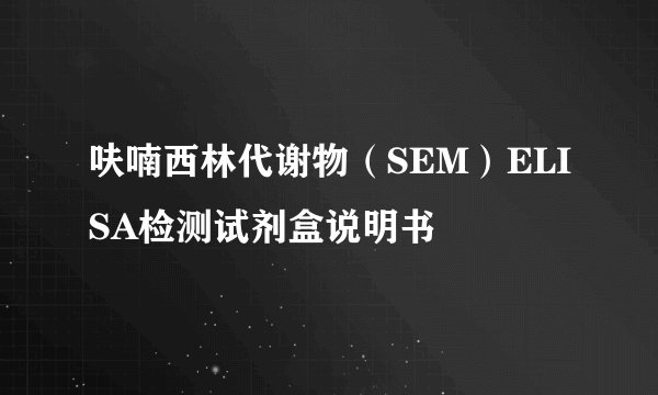 呋喃西林代谢物（SEM）ELISA检测试剂盒说明书