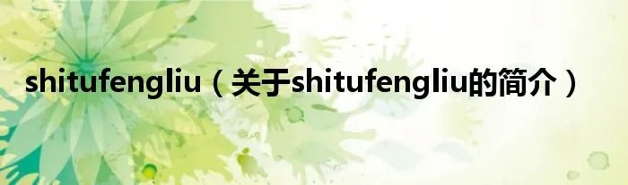 shitufengliu（关于shitufengliu的简介）