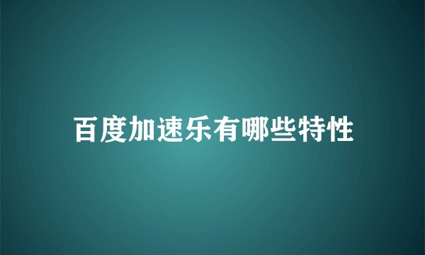 百度加速乐有哪些特性