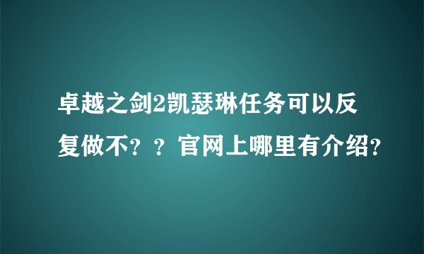 卓越之剑2凯瑟琳任务可以反复做不？？官网上哪里有介绍？