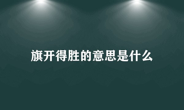 旗开得胜的意思是什么