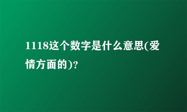 1118这个数字是什么意思(爱情方面的)？