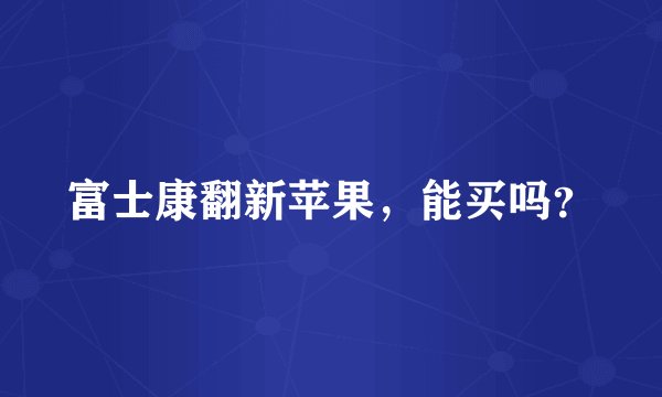 富士康翻新苹果，能买吗？