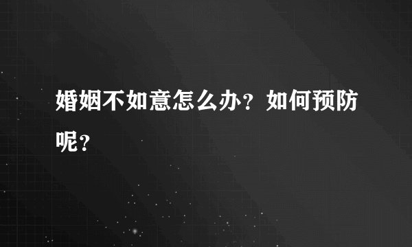 婚姻不如意怎么办？如何预防呢？