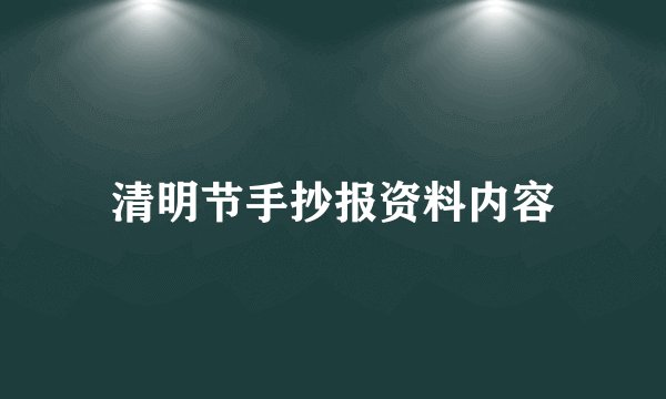 清明节手抄报资料内容