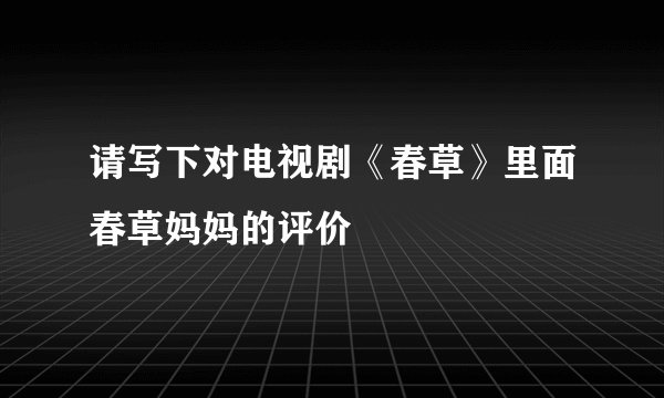 请写下对电视剧《春草》里面春草妈妈的评价