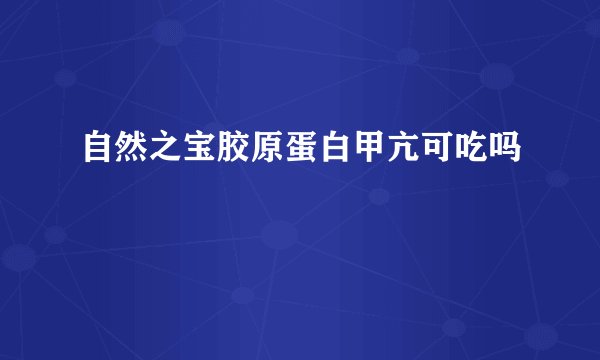 自然之宝胶原蛋白甲亢可吃吗