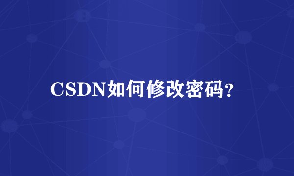 CSDN如何修改密码？
