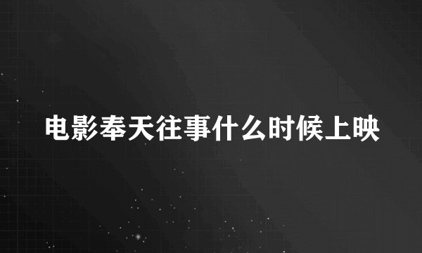 电影奉天往事什么时候上映