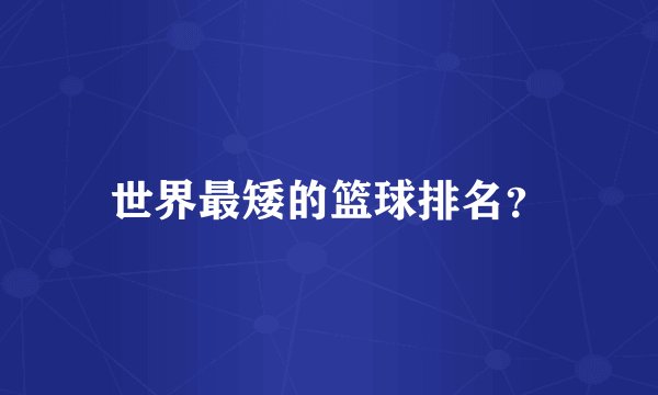 世界最矮的篮球排名？