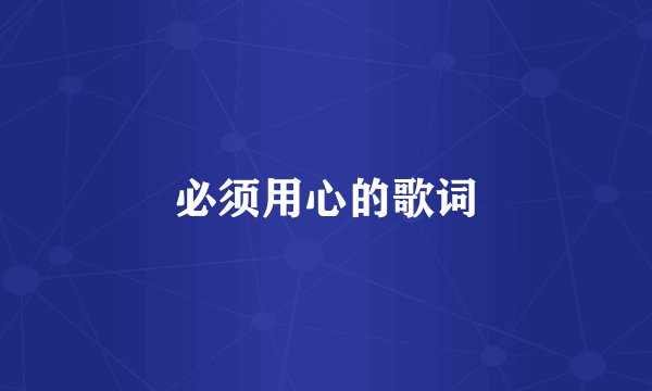 必须用心的歌词