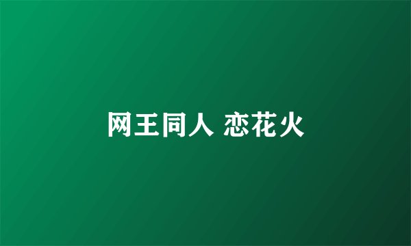 网王同人 恋花火