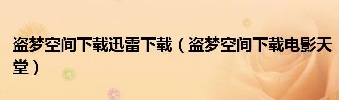 盗梦空间下载迅雷下载（盗梦空间下载电影天堂）