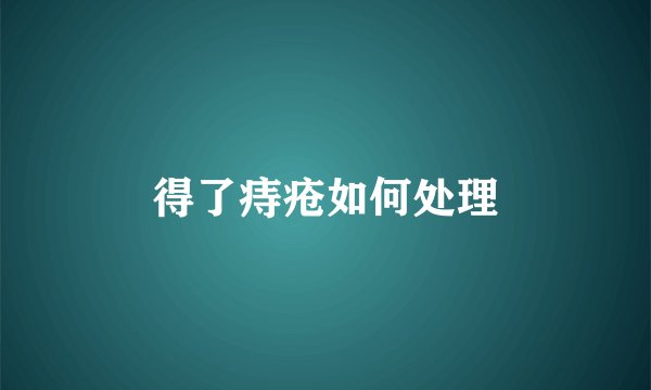 得了痔疮如何处理